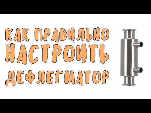 Видео: Как правильно настроить дефлегматор при перегонке самогона?