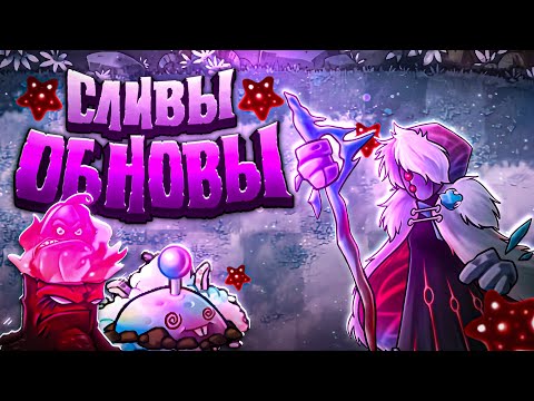 Видео: Эта Обнова ПРОСТО ИМБА! Спойлеры обновы 2.6 + Дата выхода!🔥