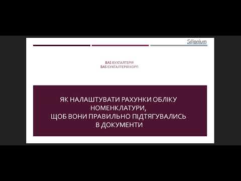 Видео: Як правильно налаштувати рахунки обліку номенклатури в BAS Бухгалтерія/КОРП