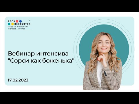 Видео: Вебинар по сорсингу к интенсиву "Сорси как боженька"