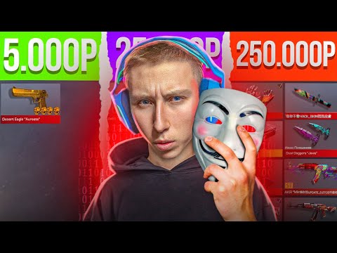 Видео: КУПИЛ ЗАБАГАНЫЕ АККАУНТЫ МИЛЛИОНЕРОВ ЗА 5.000р/25.000р/250.000 РУБЛЕЙ В СТАНДОФФ 2 (МЕГА ОКУП ОБЗОР)