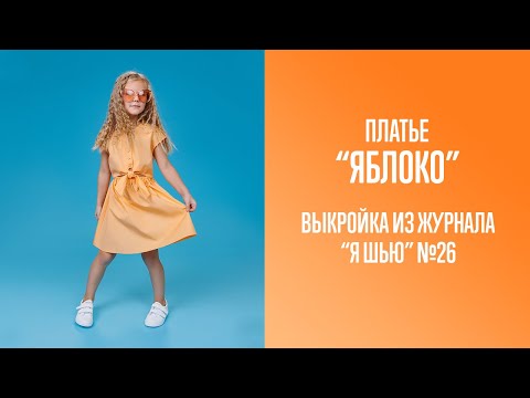 Видео: Платье "ЯБЛОКО". Журнал "Я шью" №26