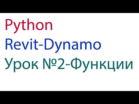 Видео: PYTHON REVIT DYNAMO  Урок №2  Функции