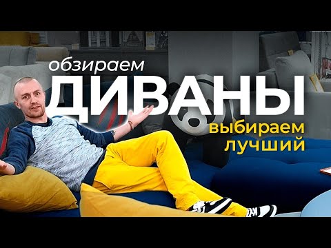 Видео: Обзор диванов | как выбирать и сколько стоят диваны в 2024?