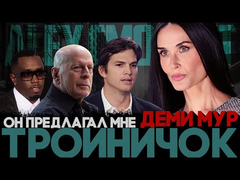 Видео: Alex СМОТРИТ: ДЕМИ МУР РАССКАЗАЛА ВСЁ