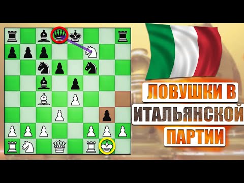 Видео: ЛОВУШКИ В ИТАЛЬЯНСКОЙ ПАРТИИ, КОТОРЫЕ МОГУТ ПОМОЧЬ ВЫИГРАТЬ ИГРУ!