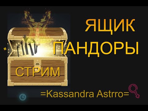 Видео: Прямой Эфир. Где Ваш  Ящик Пандоры ?