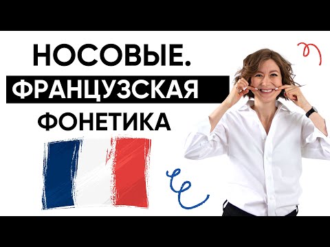 Видео: 2 УРОК. Французское произношение