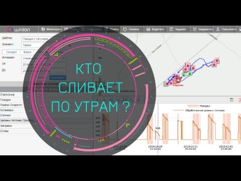 Видео: Wialon / Как исправить ложные заправки и сливы?  Причины возникновения