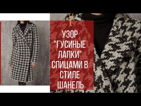 Видео: Узор "Гусиные лапки" спицами/How to knit ‬PIED DE POULE‭