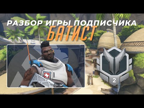 Видео: Разбор игры подписчика - Батист. Серебро 2. Самоа.