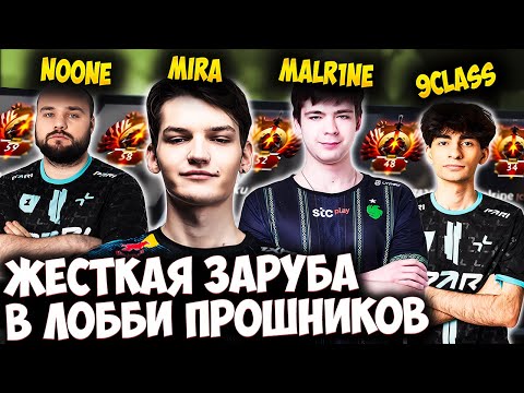 Видео: ХАЙ ПТС ЗАРУБА В ЛОББИ ПРО ИГРОКОВ! МИРА С NOONE И 9CLASS ПРОТИВ MALRINE | MIRA DOTA 2 STREAM