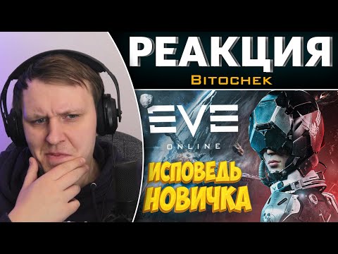 Видео: EVE Online глазами новичка в 2021 году | Ева онлайн | Реакция на Bitochek