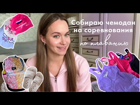 Видео: собираю чемодан на соревнования по плаванию | что я беру с собой