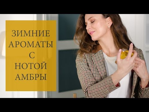 Видео: Амбровые согревающие ароматы 2019 🥃