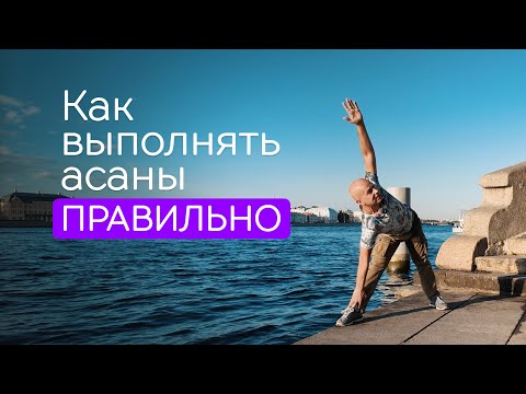 Видео: Как правильно выполнять асаны самостоятельно