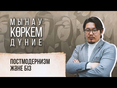 Видео: Постмодернизм және біз