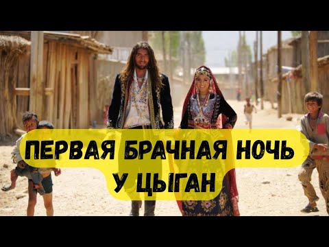 Видео: Первая брачная ночь у цыган что происходит за закрытыми дверями