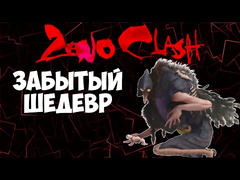 Видео: Глубинная аналитика Zeno Clash