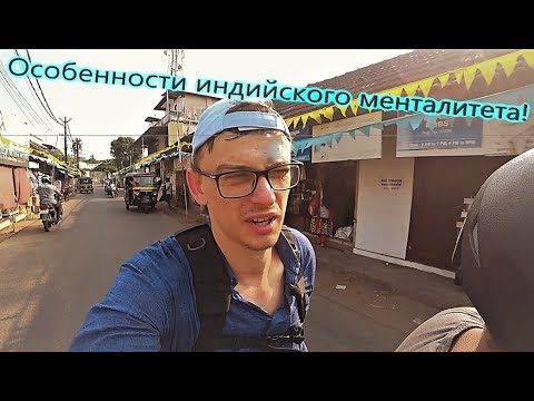 Видео: Что индусу хорошо, русскому - смерть!  Индия: путь от ненависти к любви