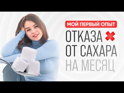 Видео: Отказ от сахара на месяц. Что со мной произошло?