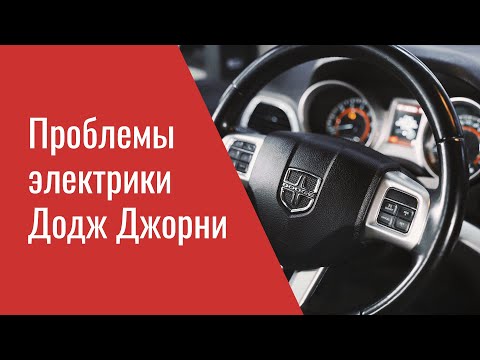 Видео: Проблемы электрики Додж Джорни (отзывные и опыт ремонта) – Dodge Journey Electrical Problems & TSB