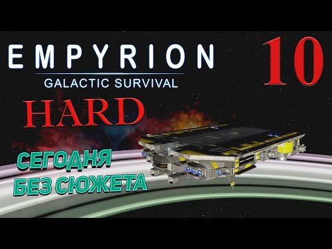 Видео: Empyrion - Galactic Survival  v 1.13 ➤ 10 ✦СЕГОДНЯ БЕЗ СЮЖЕТА✦