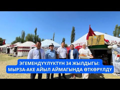 Видео: Мырза-Аке айылында Эгемендүүлүк күнүнө арналган майрамдык иш-чара өттү 