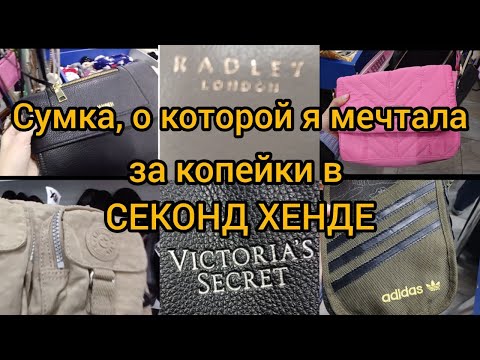 Видео: СУМКА, о которой  я МЕЧТАЛА🌝 секонд хенд Гуляем покупаем