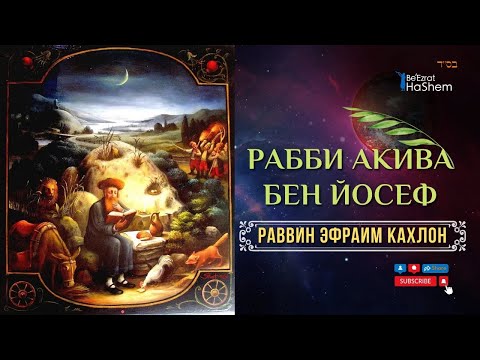 Видео: Рабби Акива бен Йосеф | Раввин Эфраим Кахлон