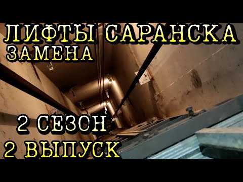 Видео: Лифт СамЛЗ-МЛЗ. Замена лифта Q=320, V=0.71 m/s. Саранск, ул. Победы 27