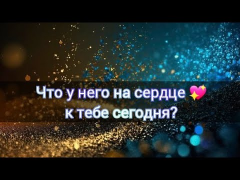 Видео: ЧТО У НЕГО К ТЕБЕ ⁉️💔💖