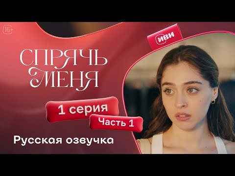 Видео: Спрячь меня | 1 серия 1 часть | на русском языке