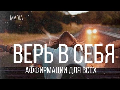 Видео: Аффирмации для всех!!! « Верь в себя»!!!!/Affirmations for everyone!!! "Believe in yourself"!!!!