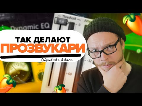 Видео: ЧИСТЫЙ И "ПРОФЕССИОНАЛЬНЫЙ" ВОКАЛ ЗА 5 ШАГОВ / ОБРАБОТКА ВОКАЛА В FL STUDIO
