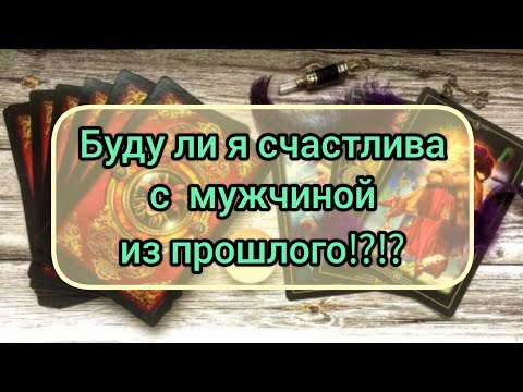 Видео: ✅🔯⁉️🔯✅ БУДУ ЛИ Я СЧАСТЛИВА  С МУЖЧИНОЙ ИЗ ПРОШЛОГО✅🔯 ⁉️🔯✅⁉️⁉️⁉️⁉️⁉️⁉️⁉️⁉️⁉️⁉️⁉️