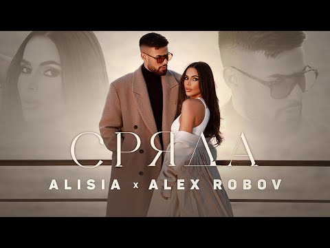 Видео: Алисия и Алекс Робов - Сряда / Alisia x Alex Robov - Srqda [Official 4k Video], 2023
