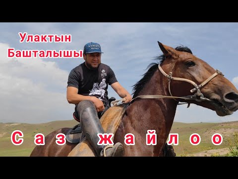 Видео: Фархаттын улагы