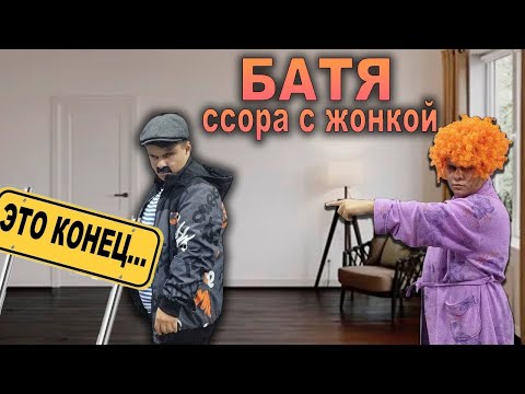 Видео: батя ссора с жонкой