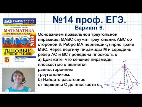 Видео: №14 профильный ЕГЭ  Основанием правильной треугольной пирамиды MABC служит треугольник АВС со сторон