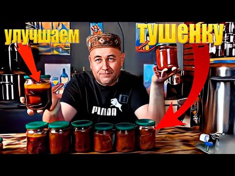 Видео: надоела тушенка по ГОСТ ? 4 простых способа от Доброслав13 сделать тушенку интересней