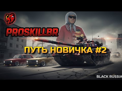 Видео: Вот и первый ШТРАФ; нашли ту самую БЕЛКУ с Катей и УСПЕЛИ поработать в Black Russia❗️