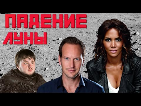 Видео: Треш Обзор - Падение Луны (2022)