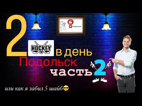 Видео: 2 хоккея в день, Подольск часть 2 #спорт #рекомендации #fyp  #хоккей  #тренды 