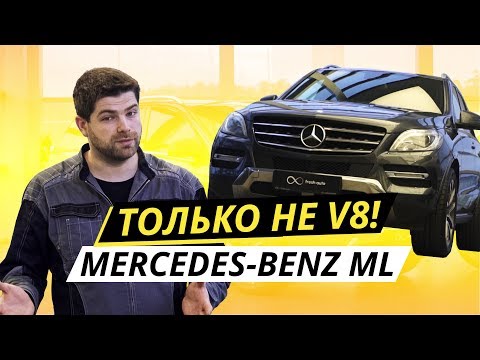 Видео: Какой он, подержанный немецкий премиум? Mercedes-Benz ML W166 | Подержанные автомобили