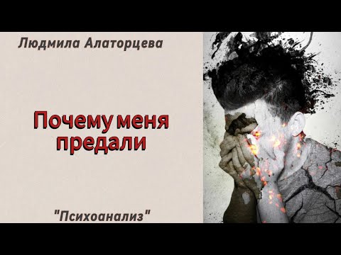 Видео: 💔Травма предательства. Как проявляется и что с ней делать. 
