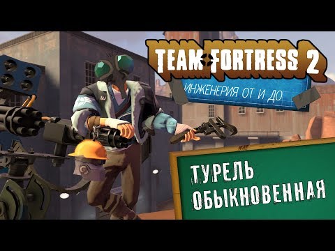 Видео: TF 2 | Главное оружие инженера