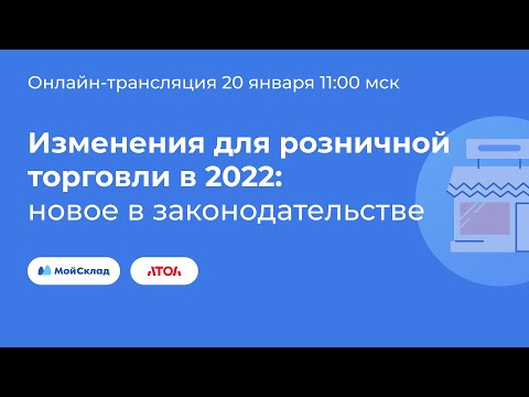 Видео: Изменения для розничной торговли в 2022: новое в законодательстве