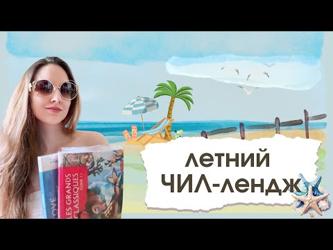Видео: "Летний ЧИЛ-лендж" | Прохожу сюжетный челлендж по Ашет
