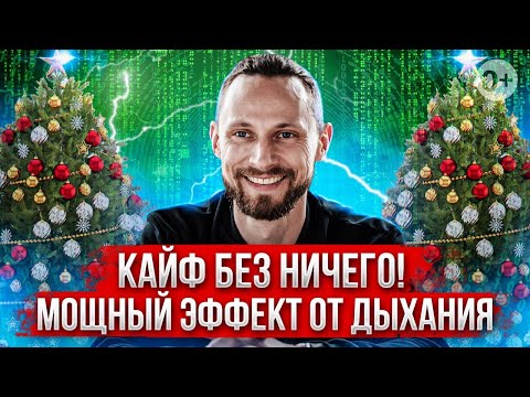 Видео: ДЫХАНИЕ ПОД ТЕХНО / Изобретение Романа Карловского